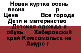 Новая куртка осень/весна Coolclub smyk р.98 › Цена ­ 1 000 - Все города Дети и материнство » Детская одежда и обувь   . Хабаровский край,Комсомольск-на-Амуре г.